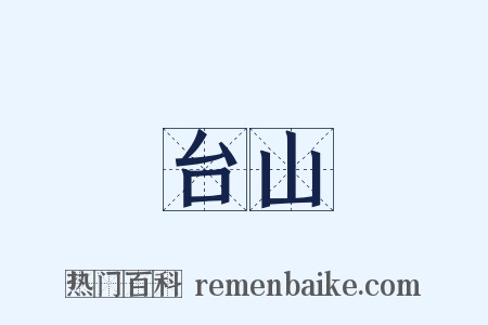 台山是什么意思的图片